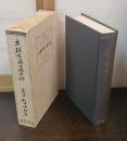 本朝書籍目録考証