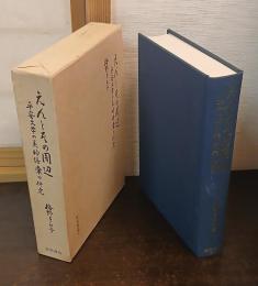えんとその周辺 : 平安文学の美的語彙の研究