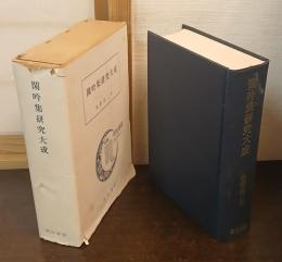 閑吟集研究大成