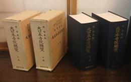 大日本寺院総覧
