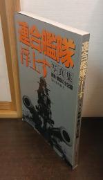 連合艦隊浮上す : 勇戦・激闘の全記録 写真集