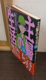 主婦の生活