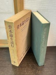 資本論を読む