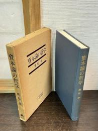 資本論の哲学