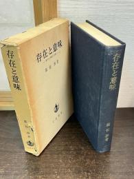 存在と意味 : 事的世界観の定礎