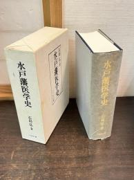 水戸藩医学史