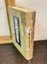 アンチ・オイディプス　資本主義と分裂症