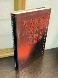 北京大學圖書館藏古籍善本書目