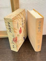 少年時代