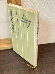 言語表現の秩序