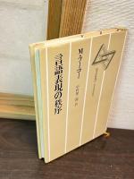 言語表現の秩序