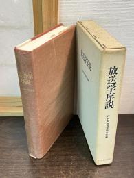 放送学序説