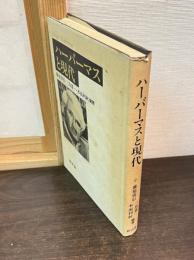 ハーバーマスと現代