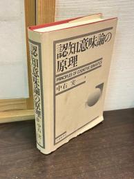 認知意味論の原理