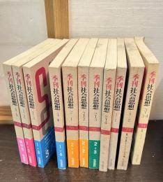 季刊社会思想　1巻1号（1971）～3巻3・4号（1974）終刊