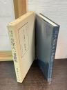 会津八一書簡集 : 式場益平宛書簡 新資料付注