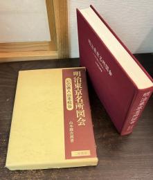 明治東京名所図会 : 幻の画人山本松谷