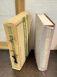 戦後部落の現状・行政の研究