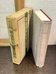 戦後同和教育の研究