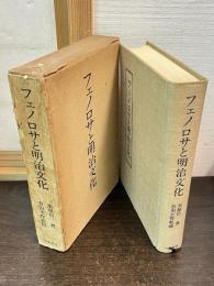 フェノロサと明治文化