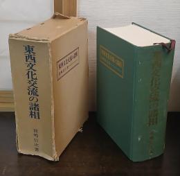 東西文化交流の諸相