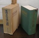 東西文化交流の諸相