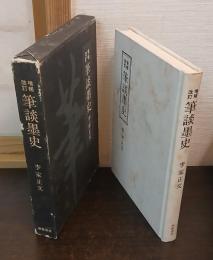 筆談墨史