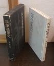 筆談墨史