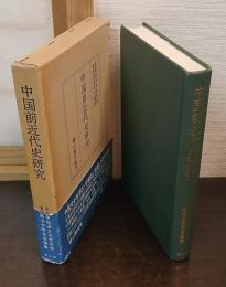 中国前近代史研究 : 栗原朋信博士追悼記念