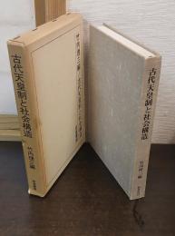 古代天皇制と社会構造