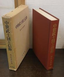 中世武士団と信仰