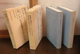 根源の彼方に : グラマトロジーについて