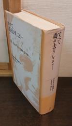 すべて過ぎ去りしこと…