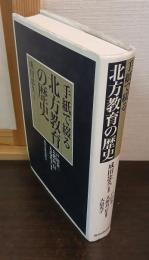 手紙で綴る北方教育の歴史