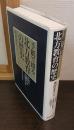 手紙で綴る北方教育の歴史