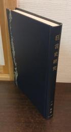 狂言史研究