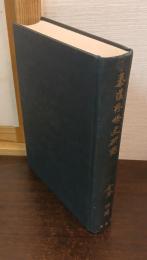 秦漢思想史研究