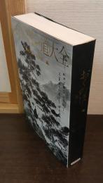 おくのほそ道大全