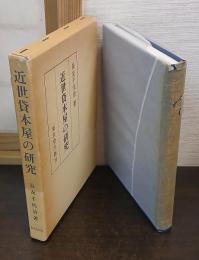 近世貸本屋の研究