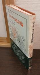 マルクスの欲求理論