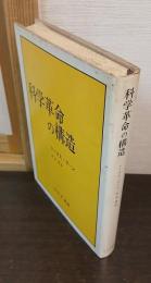 科学革命の構造
