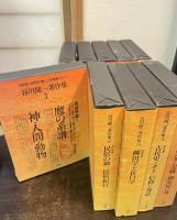 谷川健一著作集 全10巻揃