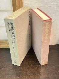 世界批評大系