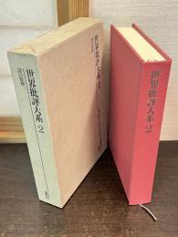世界批評大系