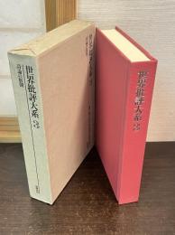 世界批評大系