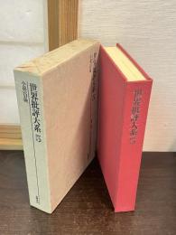 世界批評大系