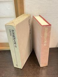 世界批評大系