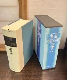 実用聖書注解　全１巻