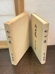 わが道　村上豊太郎