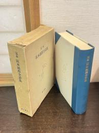 阪本越郎全詩集 : 定本